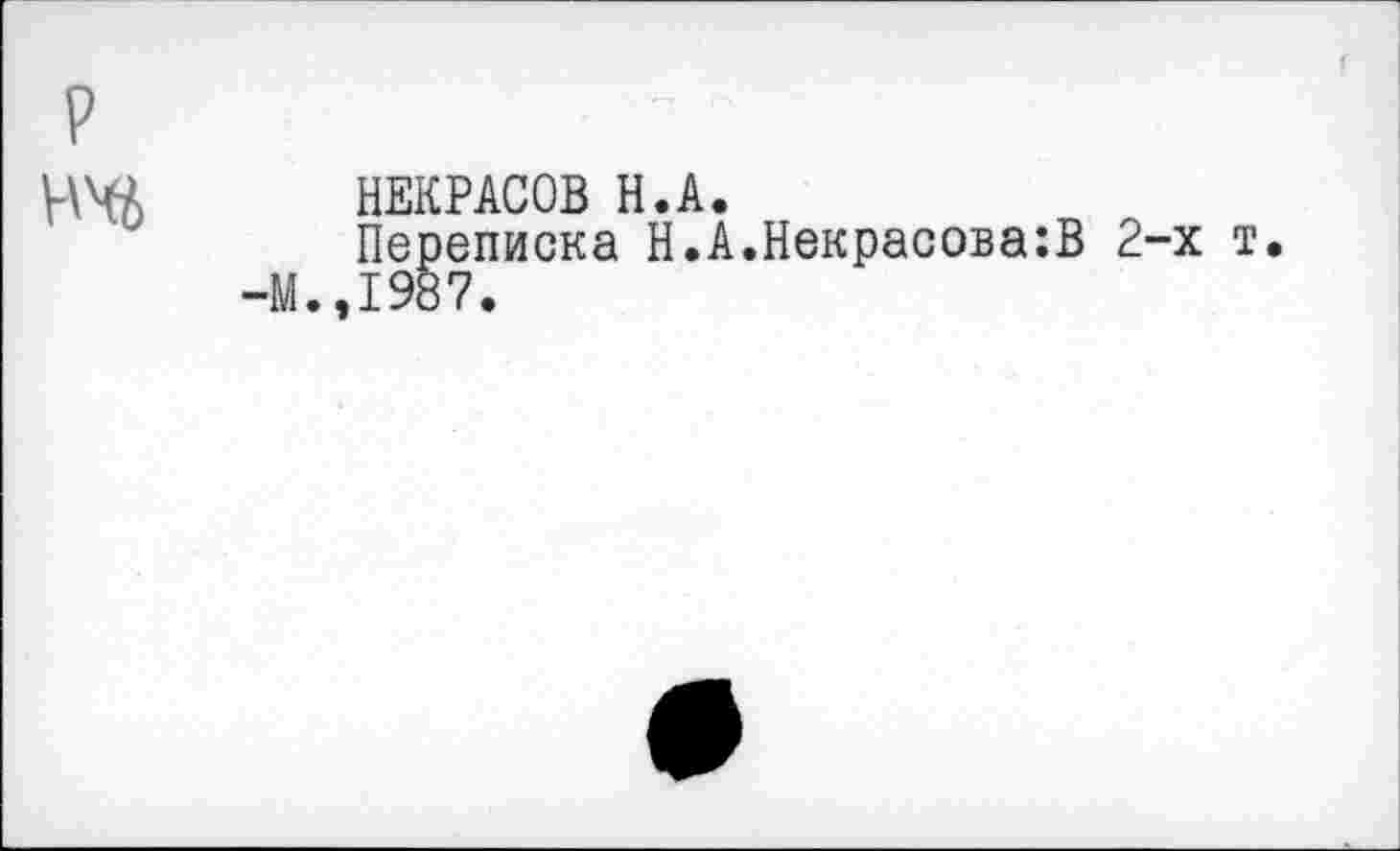 ﻿НЕКРАСОВ H.А.
Переписка Н.А.Некрасова:В 2